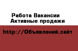 Работа Вакансии - Активные продажи